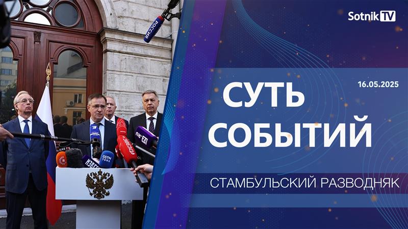 СУТЬ СОБЫТИЙ: СТАМБУЛЬСКИЙ РАЗВОДНЯК